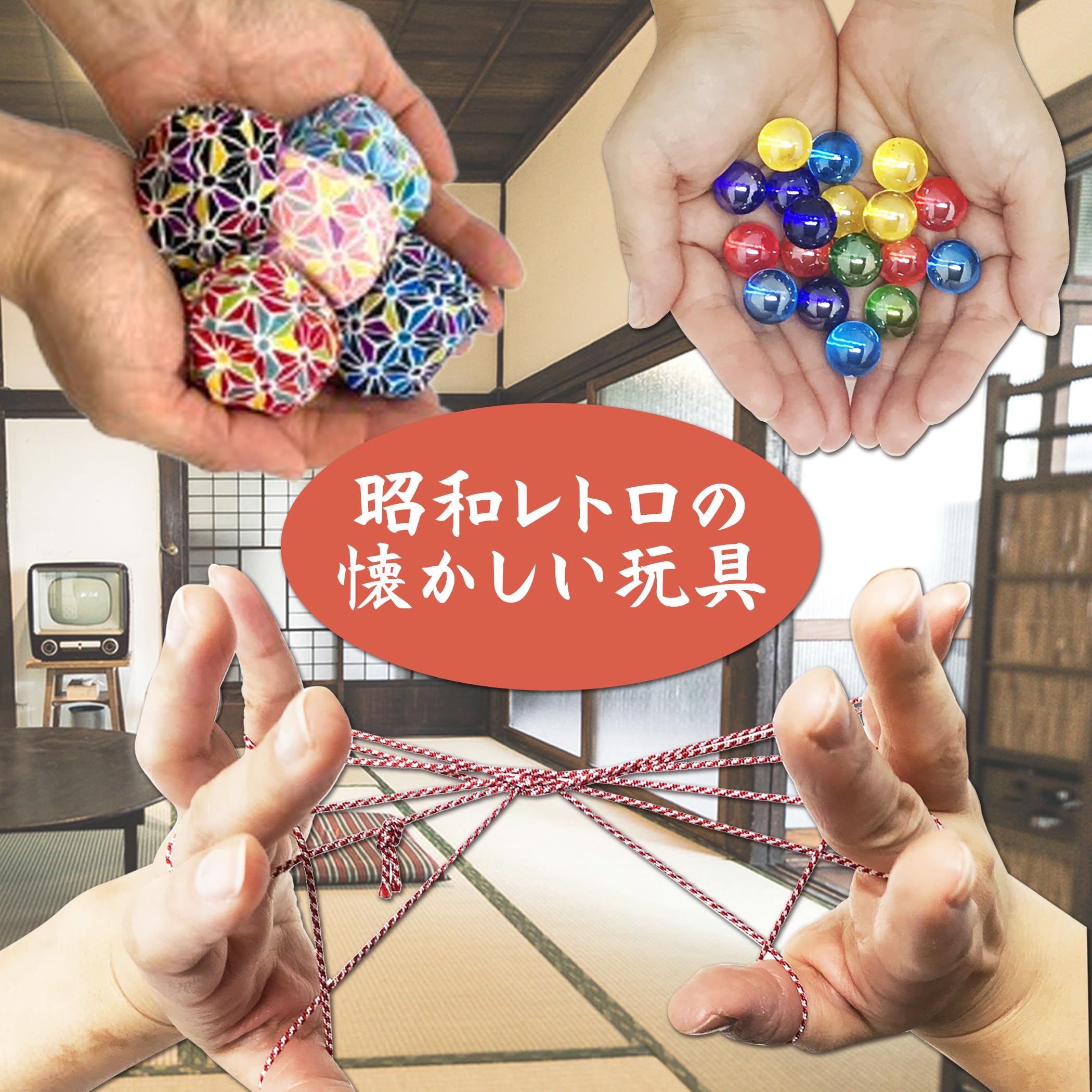 Amazon | なつかし玩具セット 手遊び おもちゃ ビー玉 お手玉 あやとり